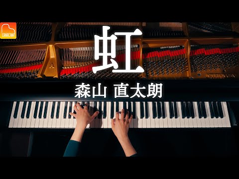 【合唱曲】虹 - 森山直太朗 - ピアノカバー - Piano - CANACANA