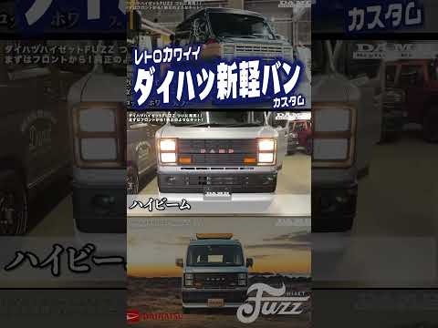 【朗報】ダイハツの新作軽バンが鬼かわいい #daihatsu #keitruck #軽バン #vanlife #バンライフ #軽自動車 #keicar #ミニバン #スライドドア #車中泊