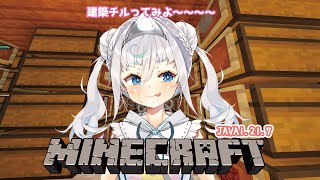 【#minecraft/睡眠導入 BGM 】建築チル配信　 JAVA1.21.7/作業用/チル雑談【＃マイクラ ＃新人になりたいVtuber