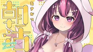 【 朝活🌞/ 雑談 】初見さん大歓迎💗急募：異常に食べたくなるもの🍟花金うきうき朝活どりゃああああ #471【 新人Vtuber / 木花サ