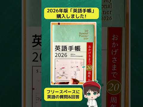 【英語手帳】2026年版「英語手帳」購入しました! #shorts