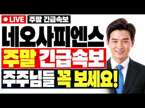 [네오사피엔스] 주말 긴급속보 주주님들 꼭 보세요! #네오사피엔스 #네오사피엔스주가전망
