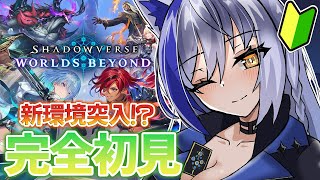 シャドバ新環境初見🔰土スペルウィッチで現環境調査👀✨【シャドバWB/蒼宮よづり】
