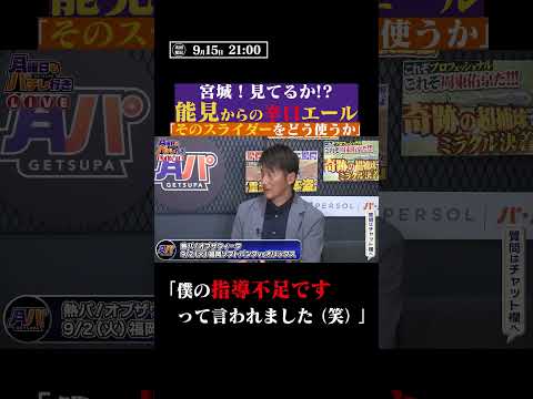 能見篤史から宮城大弥へ辛口エール #shorts
