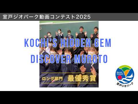 室戸ジオパーク動画コンテスト2025【ロング部門最優秀賞】|Kochis Hidden Gem Discover Muroto