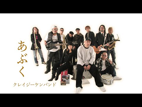 クレイジーケンバンド ／ あぶく（2004年）