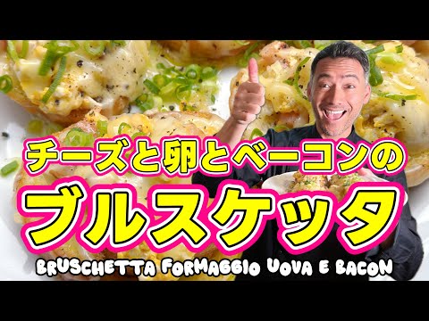 大人気イタリアンシェフ本気！『チーズ×卵×ベーコン』の悪魔的ブルスケッタが止まらない旨さ！美味し過ぎて何だコレ！