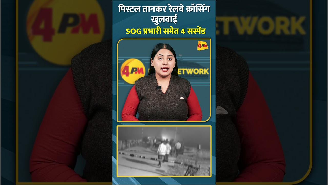 पिस्टल तानकर रेलवे क्रॉसिंग खुलवाई SOG प्रभारी समेत 4 सस्पेंड #shorts #short