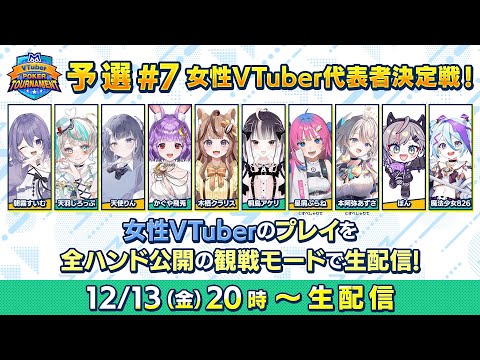 m VTuber Poker Tournament 女性VTuber予選♯7【ポーカー】