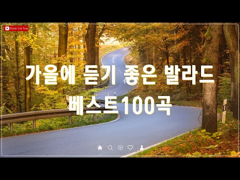 여름이 끝나고 가을이 다가올 때 듣기 좋은 발라드 🎶 베스트 50곡 🍂 감성 명곡 모음