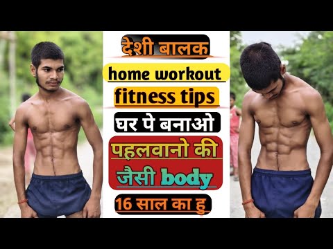 घर पे बनाओ पहलवानो जैसी body fitness tips home workout tips