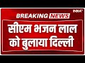 राजस्थान में कल हो सकता है मंत्रिमंडल का विस्तार, CM Bhajan Lal Sharma और CP Joshi को दिल्ली बुलाया