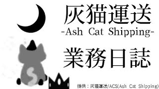 【Euro Truck Simulator 2 /102頁目】灰猫運送業務日誌【ゆっくり生放送プレイ】