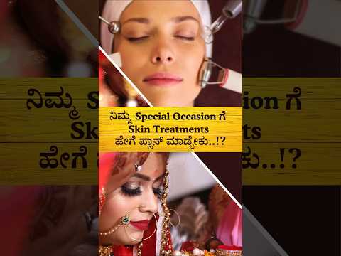 ನಿಮ್ಮ Special occasions ಗೆ Skin Treatment ಹೇಗೆ ಪ್ಲಾನ್ ಮಾಡ್ಬೇಕು..? #chemicalpeel #lasertoning #hydraf