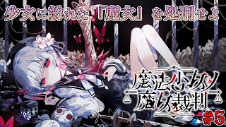【魔法少女ノ魔女裁判】少女の中に紛れた『殺人犯の魔女』を処刑する論理×デスゲーム | 第4章～　#5　【ドーセット・アカホシ】