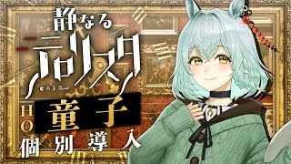 【クトゥルフ神話TRPG】静なるテロリスタ #あにまるテロリスタ HO童子 個別導入　PL：未確認動物うまぴ　KP：戸渡あづま　SKP：角至