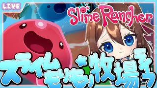 【 SlimeRancher 】最後にゆったりこの星を巡り、スライム牧場ライフの幕を閉じよう～♪ #7【 星上ゆえちー /  #VTuber