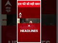 Headlines Today: देखिए इस घंटे की सभी बड़ी खबरें | Top News | Mukhtar Ansari Death | Breaking  - 00:47 min - News - Video