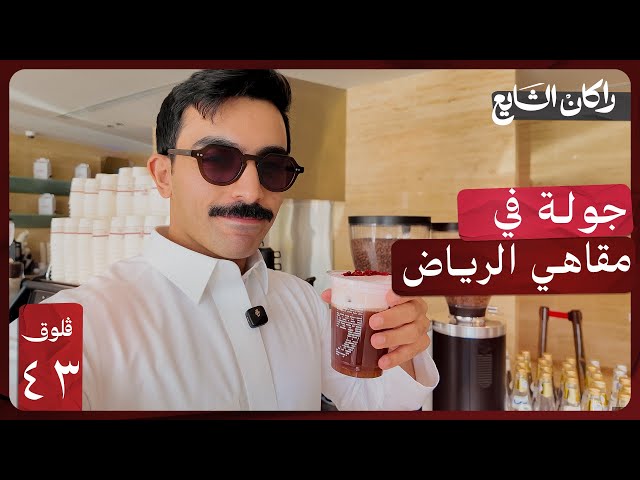 تقييم مقاهي الرياض | فلوق ٤٣