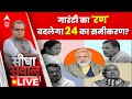 Sandeep Chaudhary Live:गारंटी का रण बदलेगा 24 का समीकरण? । PM Modi । Rahul Gandhi । BJP । Congress