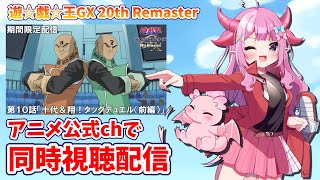 【同時視聴】ガッチャ！遊☆戯☆王GX20th Remaster見るぜ！！第10話「十代＆翔！タッグデュエル（前編）」【羽竜メイ/Vtuber
