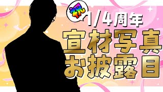 1/4周年記念！宣材写真お披露目式典！！【 にじさんじ / 五木左京 】