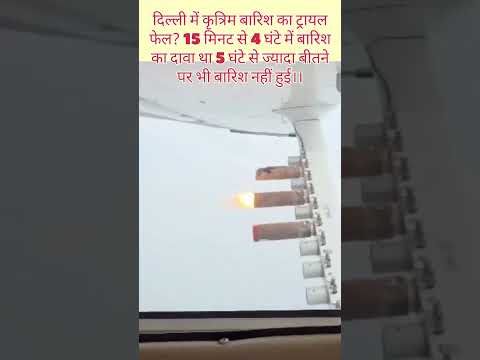 दिल्ली में Artificial बारिश करना हुआ फेल... #delhiartificialrain #trending #delhiviralnews #shorts