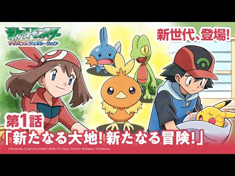 【公式】アニメ「ポケットモンスター アドバンスジェネレーション」第1話「新たなる大地！新たなる冒険！！」（アニポケセレクション）