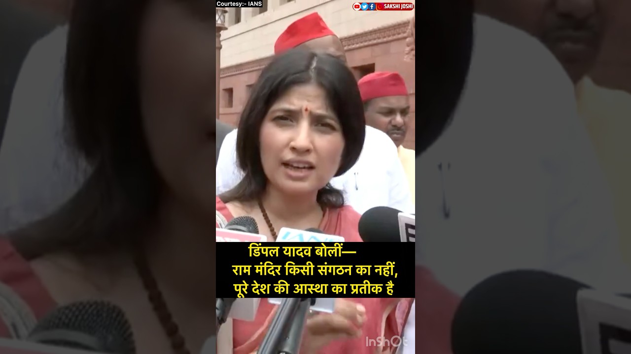डिंपल यादव बोलीं— राम मंदिर किसी संगठन का नहीं, पूरे देश की आस्था का प्रतीक है