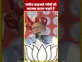 कांग्रेस शाहजादे गरीबी को खटाखट हटाना चाहते हैं- PM Modi | #pmmodi #shorts #loksabhaelection2024  - 00:56 min - News - Video