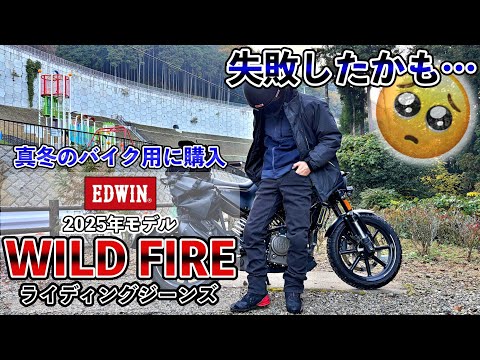 【本音レビュー】EDWINのバイク用デニム”Wild Fire”は真冬使える?履き心地は最高だけど…【2025年モデル】