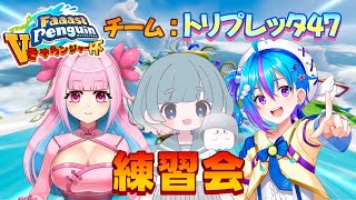 【 #faaastpenguin 】大会に向けて！チーム練習会！teamトリプレッタ47【 蒼藍アオ / 徳島県ご当地V #アオらじ 】