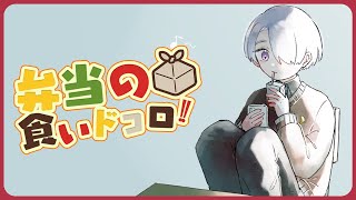 ⋙ Eat Lunch Together ⋮❙⋮ 12時からは弁当の食いドコロ!!#21  ⋮❙⋮ 弦月藤士郎 / にじさんじ ⋘