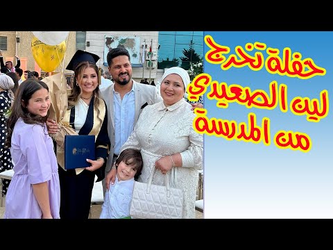 حفلة تخرجي من المدرسة 😍 اخيراً 🥹