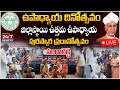 LIVE🔴: జిల్లాస్థాయి ఉత్తమ ఉపాధ్యాయ పురస్కార ప్రదానోత్సవం | District Best Teacher Awards | Sangareddy