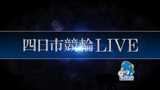 四日市ミッドナイト競輪LIVE　初日（ミッドナイト開催　チャリロト杯　FⅡ）