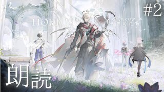 #2【朗読】空想の花庭、ラテラーノイベント前に読む！【アークナイツ/Vtuber/春水レイ】