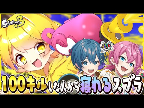【スプラトゥーン3】100キルした人から寝れる即終了スプラ生放送【STPR/AMPTAK】【からつけあっきぃ】