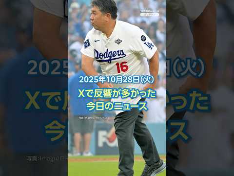 【ランキング】「野茂英雄氏 WSで始球式に登場へ」ほか、Xで反響が多かった今日のニュース（10月28日）