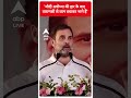 Modi अयोध्या की हार के बाद वाराणसी से जान बचाकर भागे हैं- Rahul Gandhi | #abpnewsshorts  - 00:58 min - News - Video