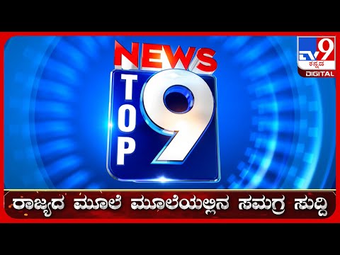 🔴 LIVE | ಟಾಪ್ ಸುದ್ದಿಗಳ ಸಮಗ್ರ ನ್ಯೂಸ್ | Top Stories Of The Day | 03-07-2026 | #tv9d