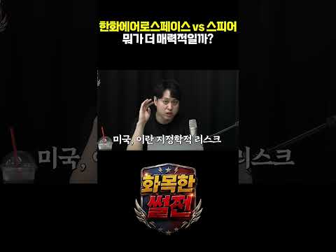 한화에어로스페이스 vs <strong>스피어</strong>, 뭐가 더 매력적일까? [화목한 썰전 -  소재민 / 테디]