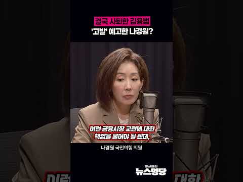 결국 사퇴한 김용범 '<strong>고발</strong>' 예고한 나경원?