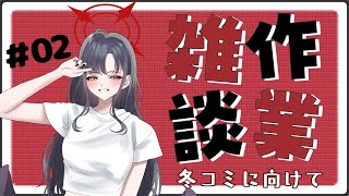 【作業雑談】＃02 冬コミに向けてイチカ描く