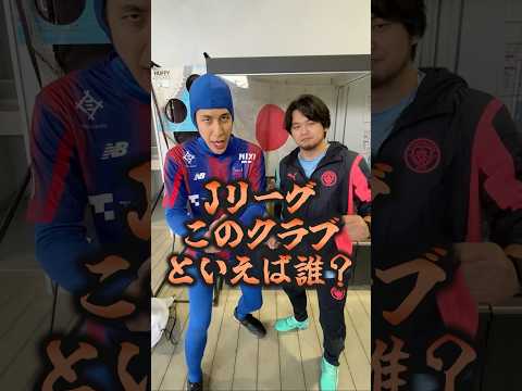 Jリーグこのクラブといえば誰！？ with プレチャン伊藤（@Prechan0918 ）  #コハロン #jリーグ #サッカー #プレチャン