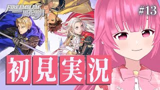 【FE風花雪月】 1月から再開！心が痛いよ… ＃13【ファイアーエムブレム/vtuber/桃禾あいむ/女性実況】