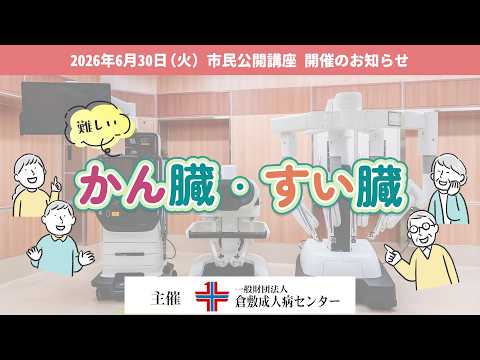 【市民公開講座】6月30日「難しいかん臟・すい臟」開催