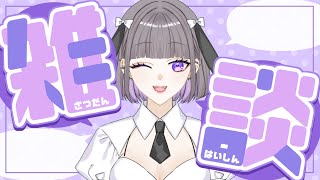 【定期雑談】5月末定期雑談配信 #18