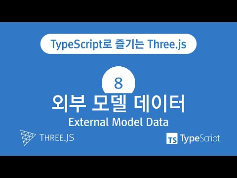 TypeScript로 즐기는 Three.js : 8. 외부 모델 데이터(External Model Data)