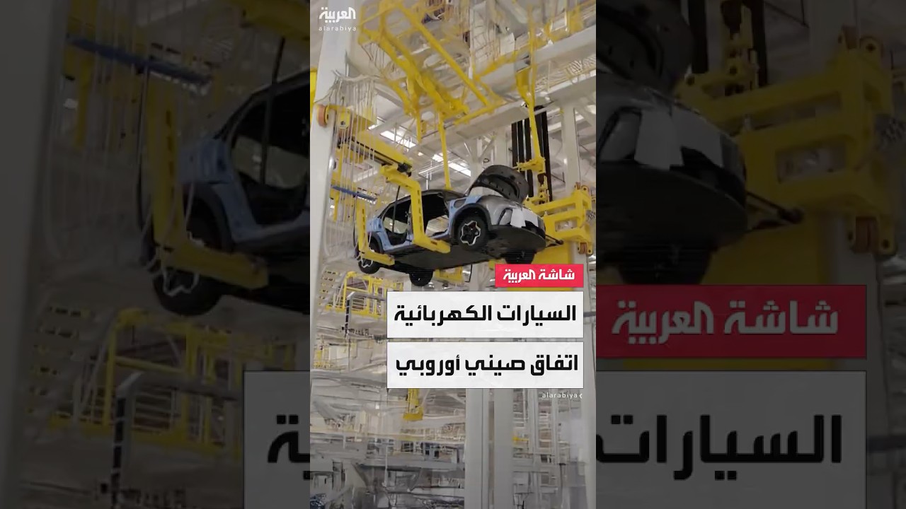 وزارة التجارة الصينية تؤكد قرب التوصل لاتفاق مع الاتحاد الأوروبي حول أسعار السيارات الكهربائية